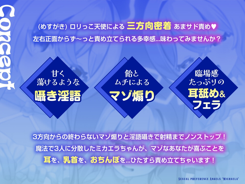 【7日間限定価格】性癖天使ミカエラ 天から舞い降りた自堕落天使【3方向密着マゾ責め淫語えっち♡】メ○ガキ天使から突然の「死の宣告」→なぜか甘サドハーレムな展開に