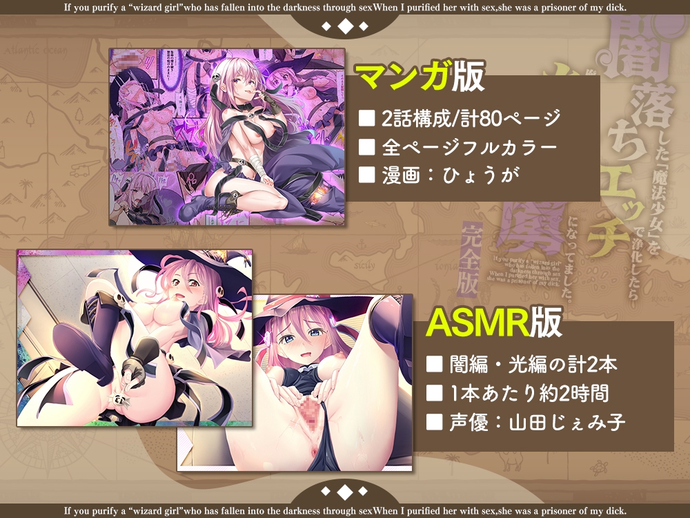 【2025年10月05日迄限定設定資料集】闇墜ちした『魔法少女』をエッチで浄化したら、俺のちんぽの虜になってました。【ASMR&漫画セット】