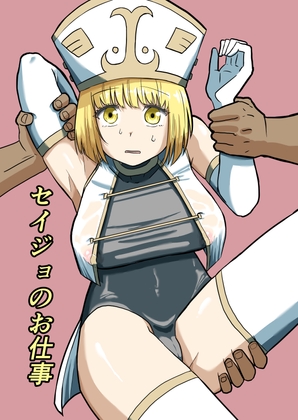 セイジョのお仕事