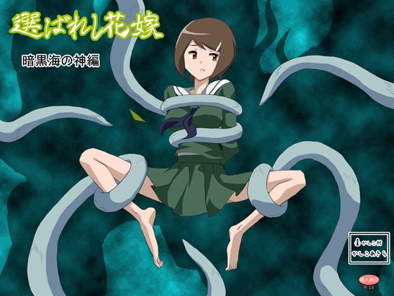 選ばれし花嫁 暗黒海の神編