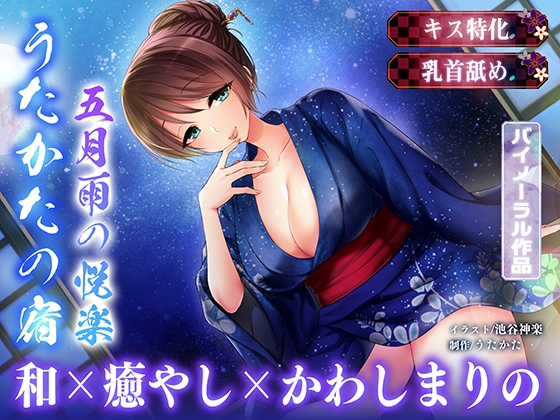 【キス特化・乳首舐め】うたかたの宿 五月雨の悦楽【バイノーラル・癒やし】