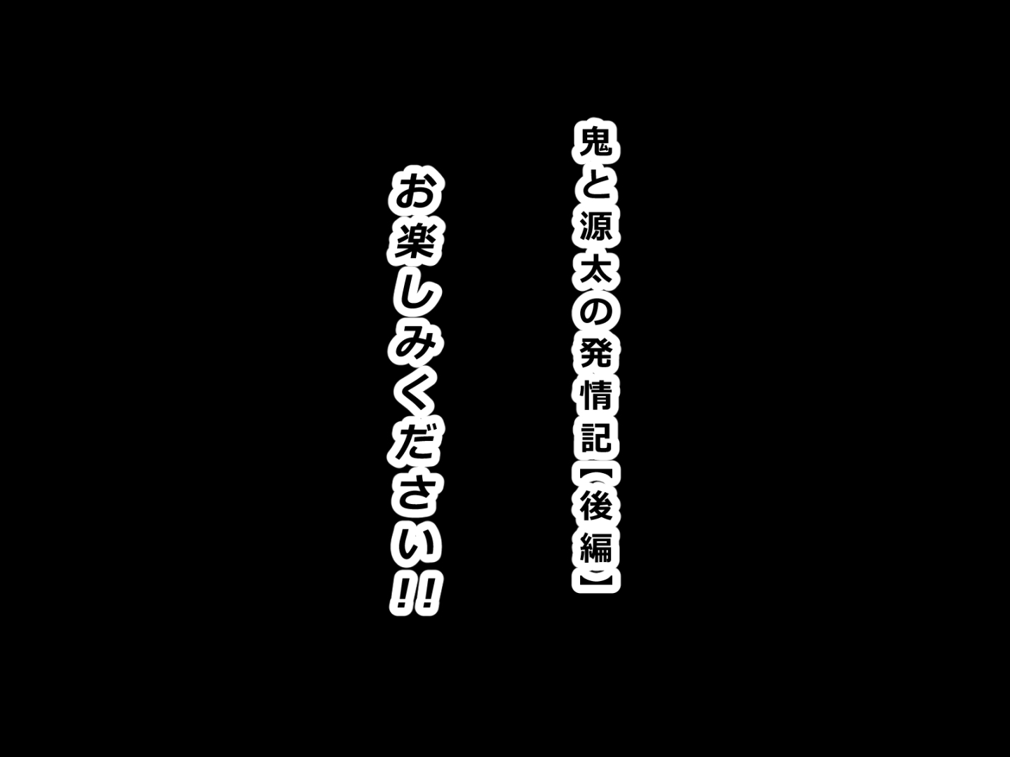 鬼と源太の発情記【後編】