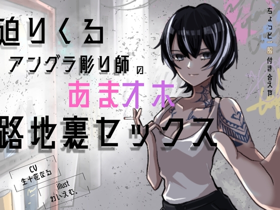 「中出しくらいで怒らねぇよ。養ってやるから、横にいろ」〜アングラ彫り師の溺愛セックス〜