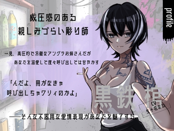 「中出しくらいで怒らねぇよ。養ってやるから、横にいろ」〜アングラ彫り師の溺愛セックス〜