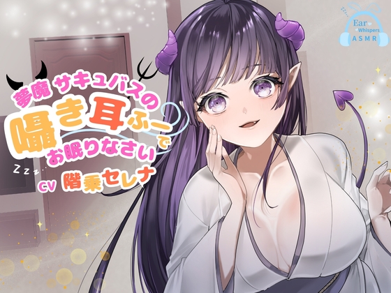 【CV.階乗セレナ様/バイノーラル】✅処女作品/発売開始から28日間50%off✅ 夢魔サキュバスのささやき耳ふーで、御眠りなさい♡