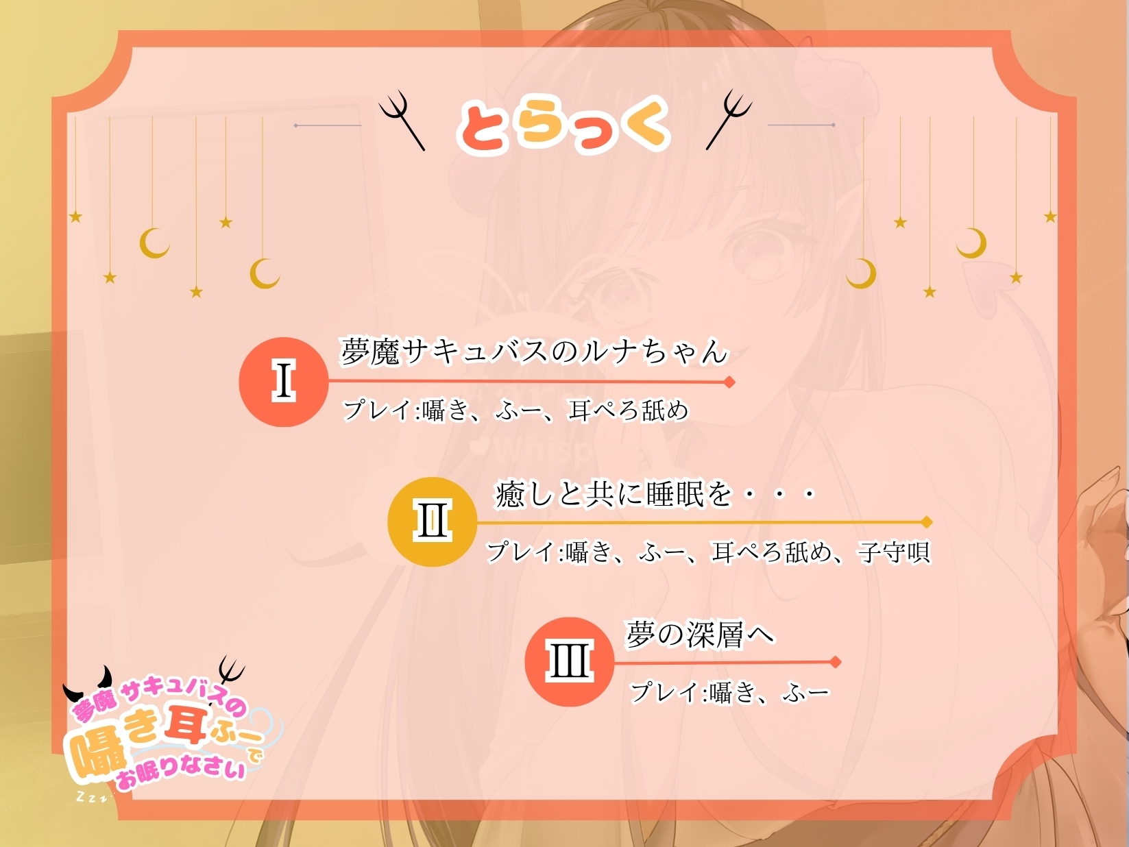 【CV.階乗セレナ様/バイノーラル】✅処女作品/発売開始から28日間50%off✅ 夢魔サキュバスのささやき耳ふーで、御眠りなさい♡