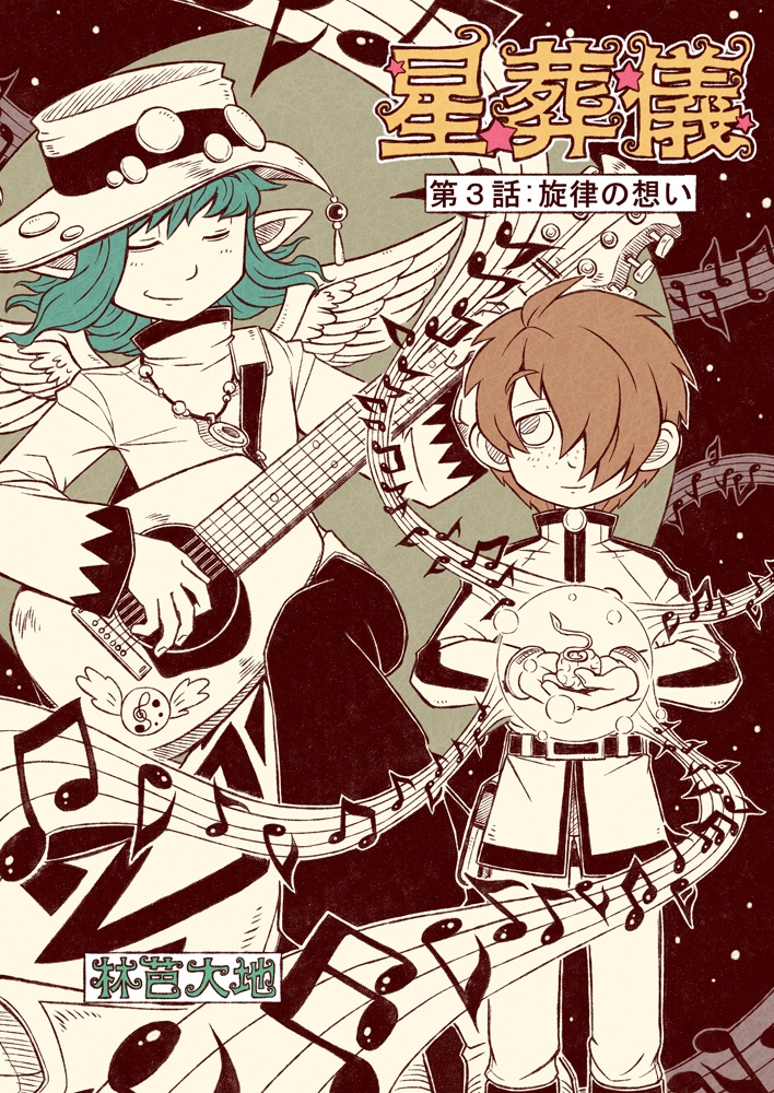 星葬儀(第3話)旋律の想い