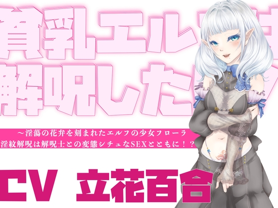 【オホ声】貧乳エルフは解呪したい！～淫蕩の花弁を刻まれたエルフの少女フローラ、淫紋解呪は解呪士との変態シチュなSEXとともに！?～