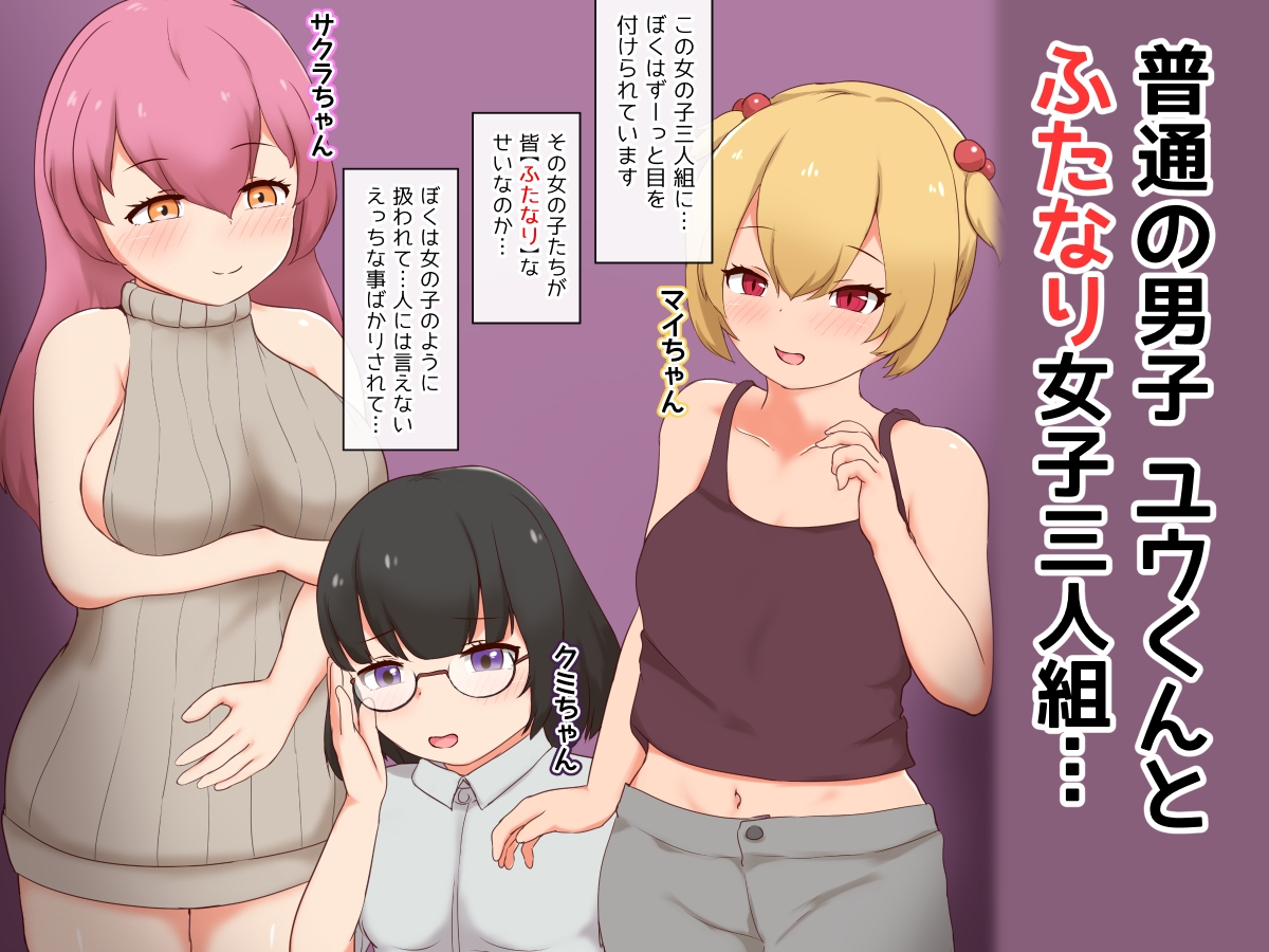 ふたなり女子達の生配信～女装男子くんメスイキさせちゃいます♪