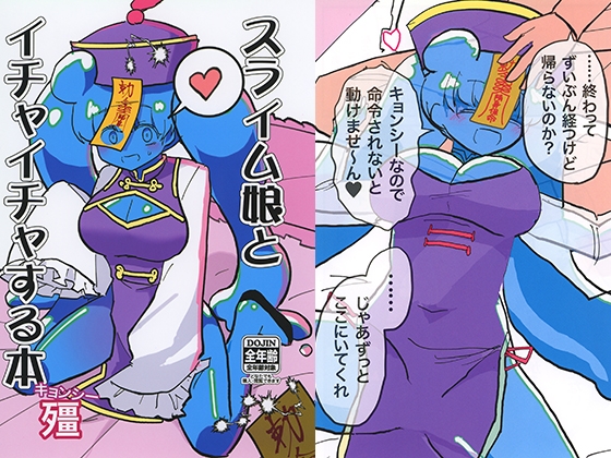 スライム娘とイチャイチャする本・キョンシー