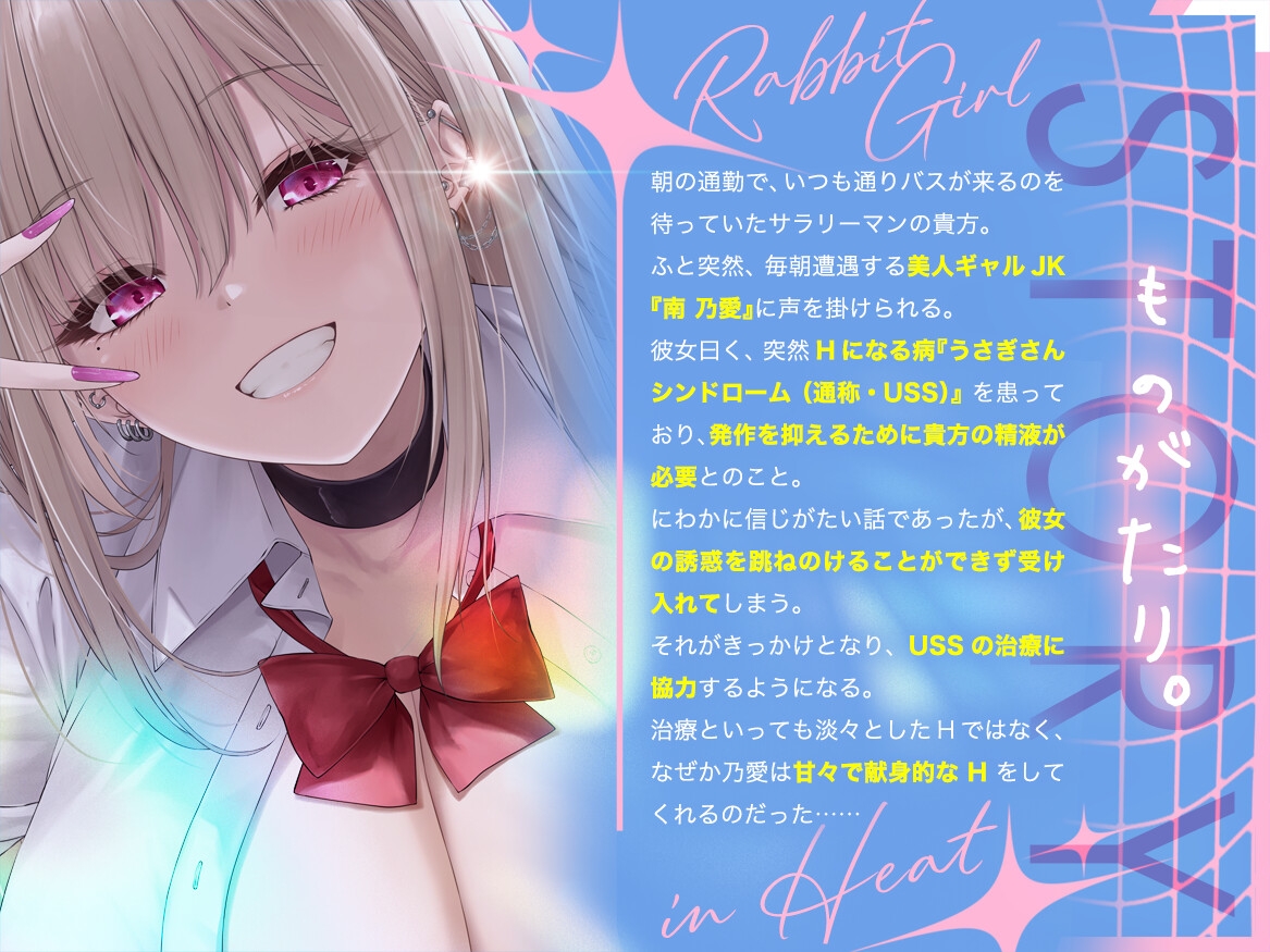 【Live2D動画2本が付いた12大特典】～発情うさぎ少女病～毎朝バス停で遭遇するギャルJKが、僕だけには甘々Hな天使だった理由(ワケ)!?
