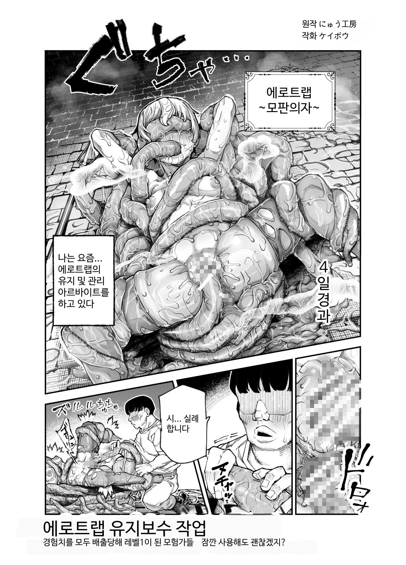 【韓国語版】エロトラップメンテのお仕事EX～経験値全排出してレベル1になった冒険者 つまみ食いしてもいいよね～