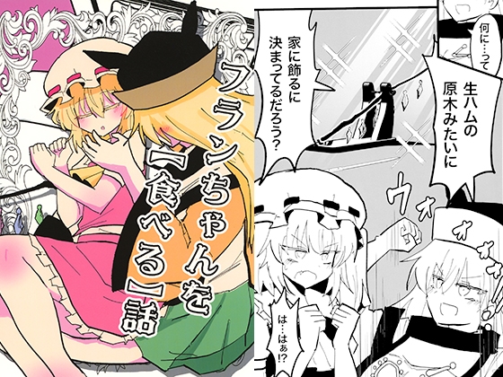 フランちゃんを【食べる】話