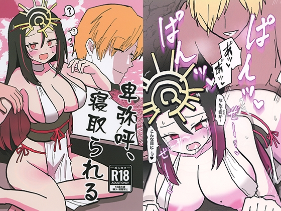 卑弥呼、寝取られる。