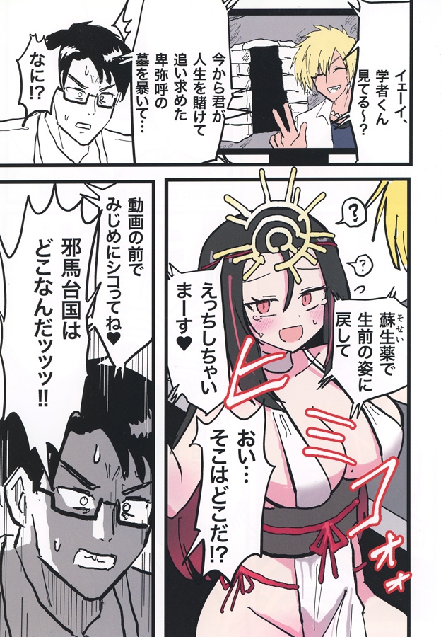 卑弥呼、寝取られる。