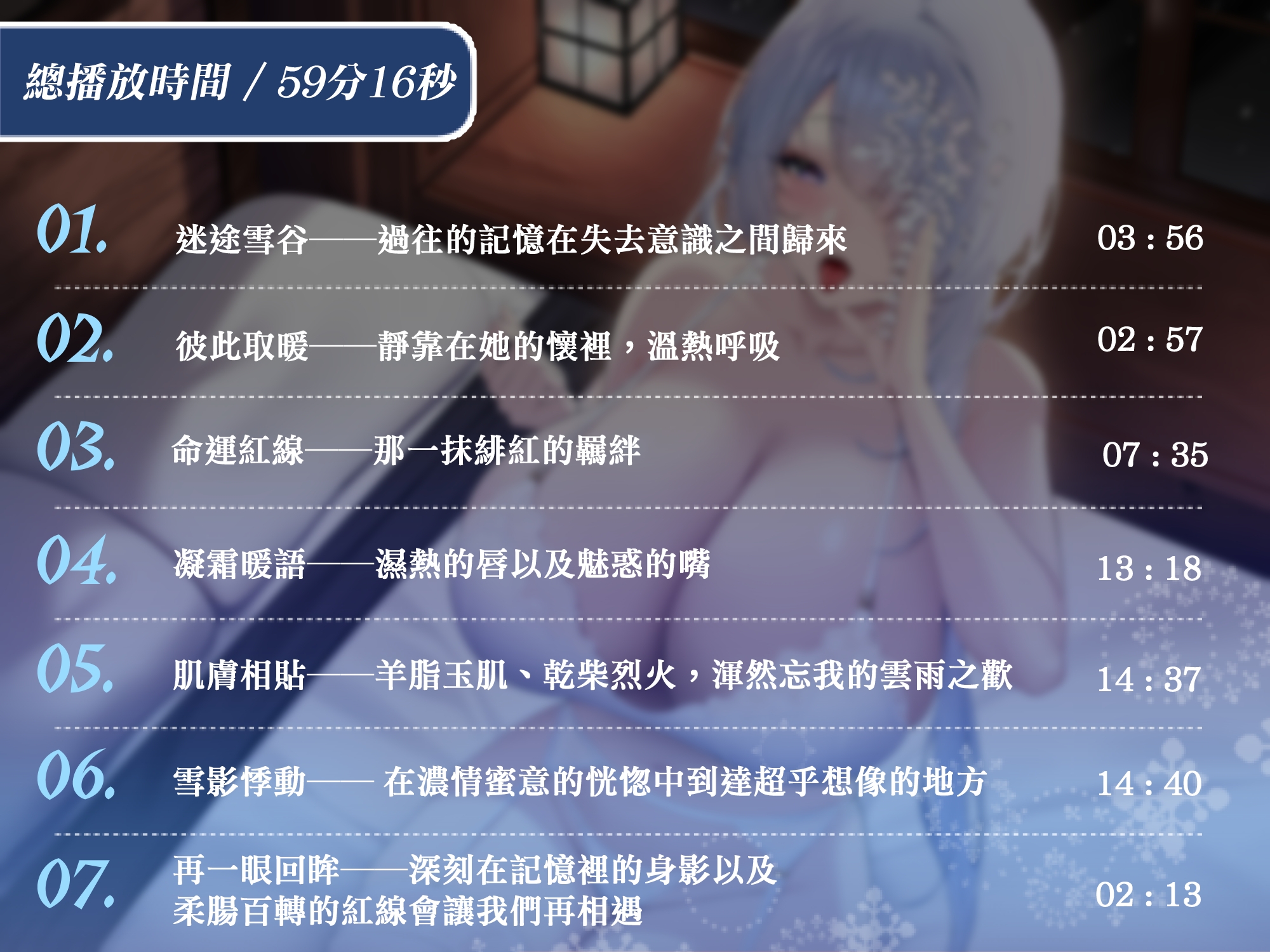 暴風雪的夜晚,織雪用濕熱的身體包住你取暖【KU100高音質】