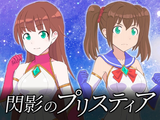 閃影のプリスティア