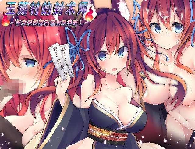 玉藻村的封术师～作为夜伽的我也会加油哒！～