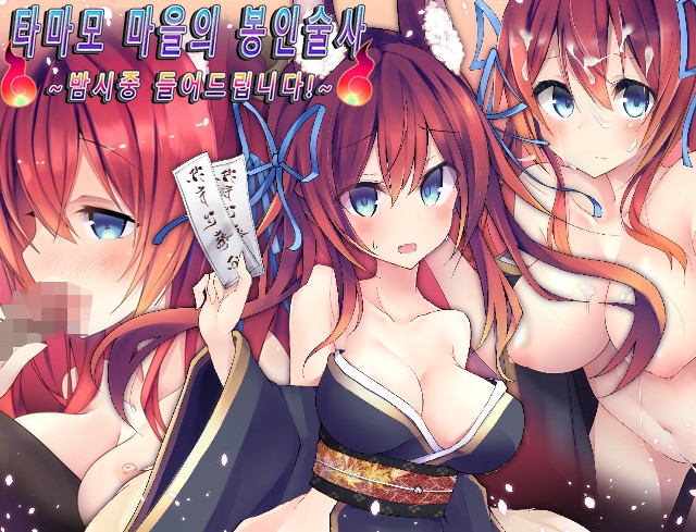 타마모 마을의 봉인술사 ～밤시중 들어드립니다!～