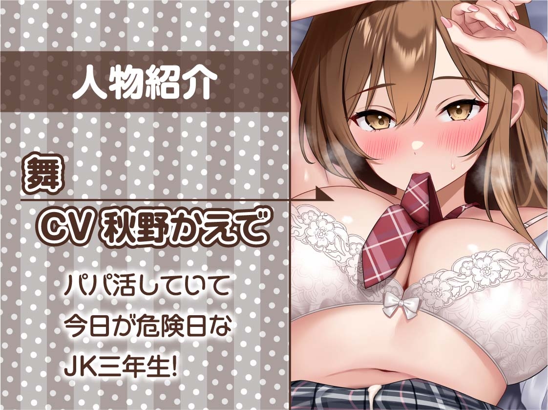 【甘々妊娠】パパ活JK大人あり～甘々おま〇こに妊娠確定危険日生中出し～