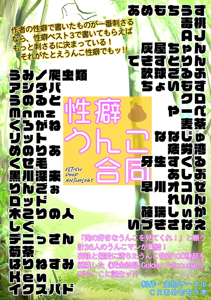 性癖うんこ合同