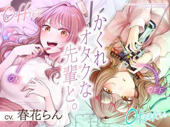 【韓国語版】【CV.春花らん】隠れオタクな先輩と。〜だらだらプラモ編〜