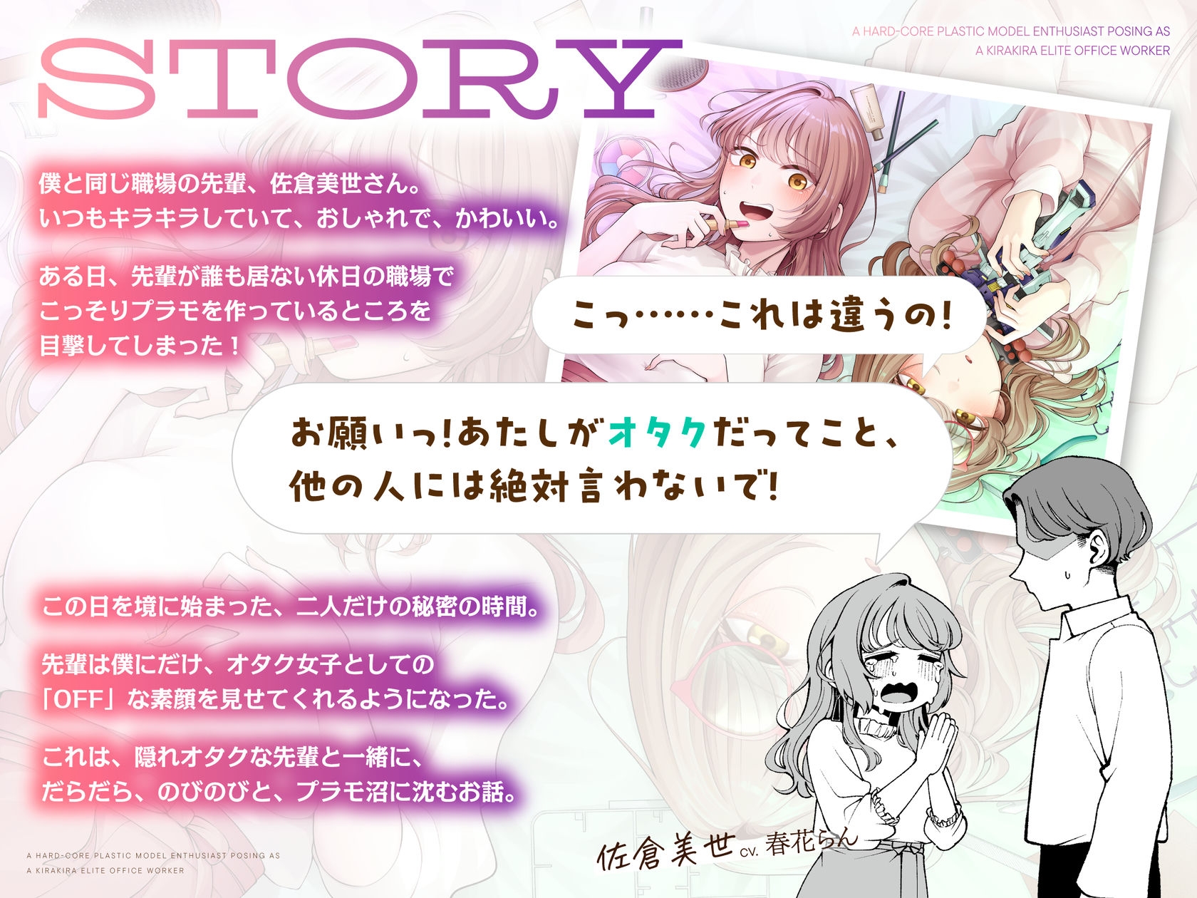 【CV.春花らん】隠れオタクな先輩と。〜だらだらプラモ編〜