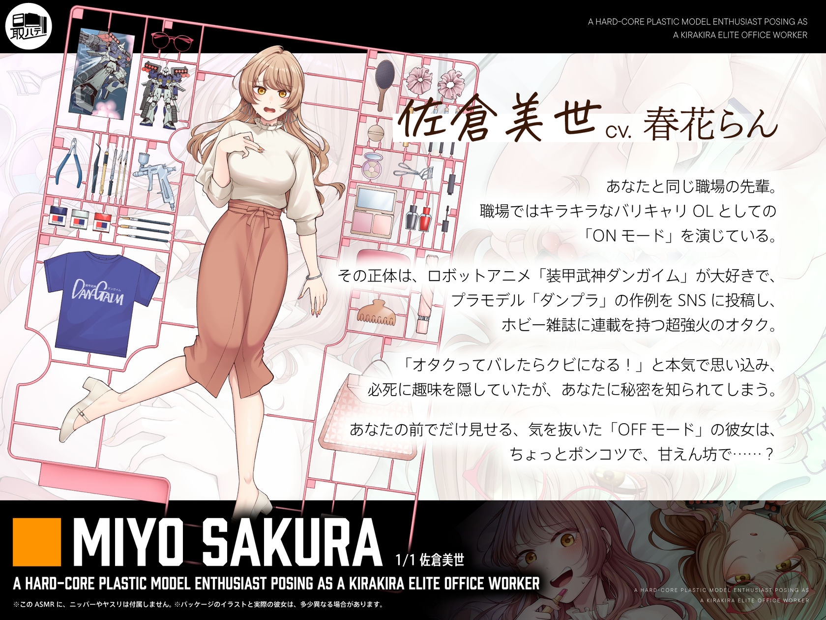 【CV.春花らん】隠れオタクな先輩と。〜だらだらプラモ編〜