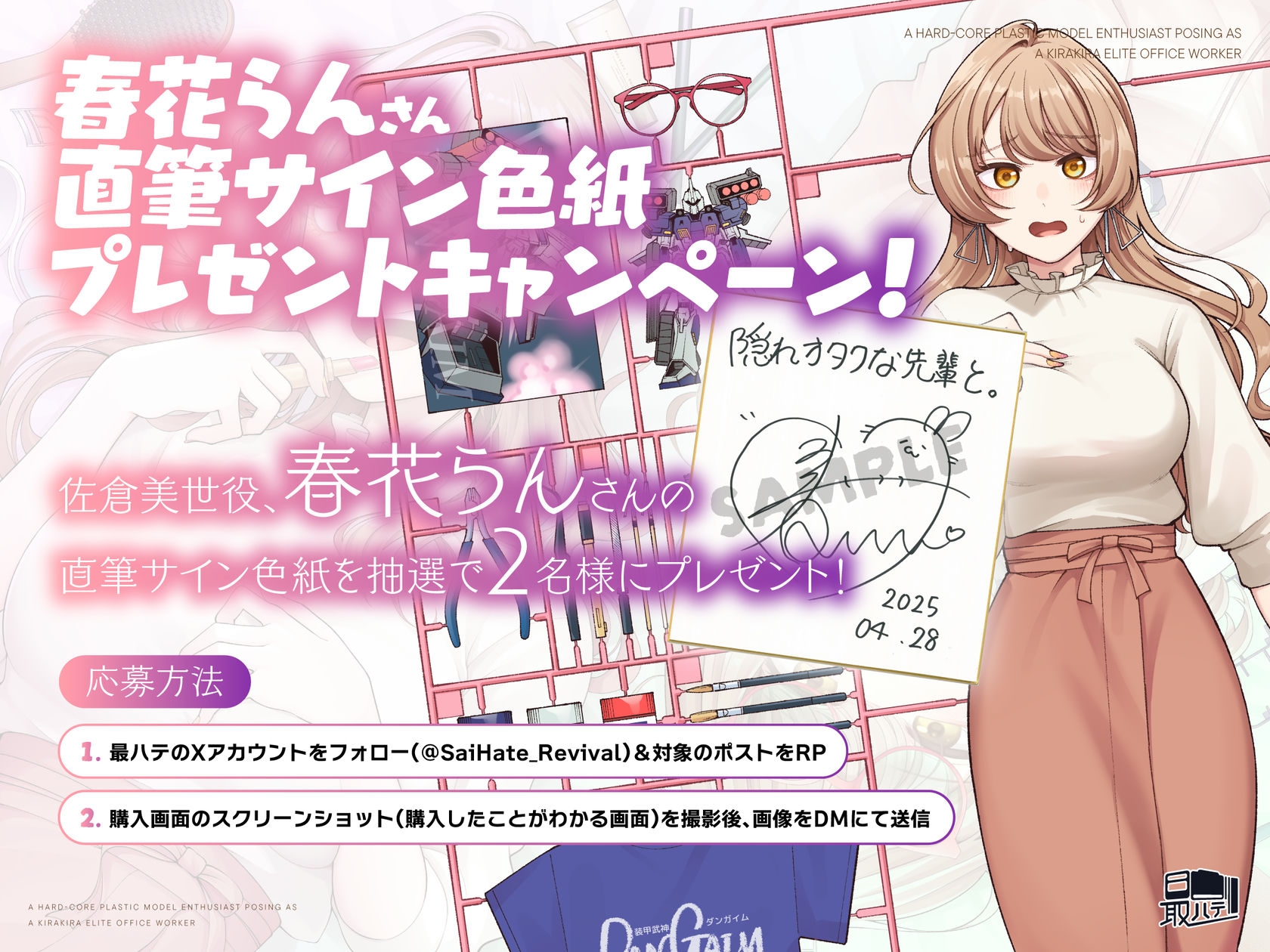【CV.春花らん】隠れオタクな先輩と。〜だらだらプラモ編〜