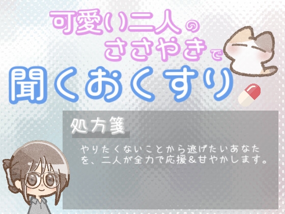 【あまあま甘やかし】嫌いなことから逃げたい時の、えらいえらい応援