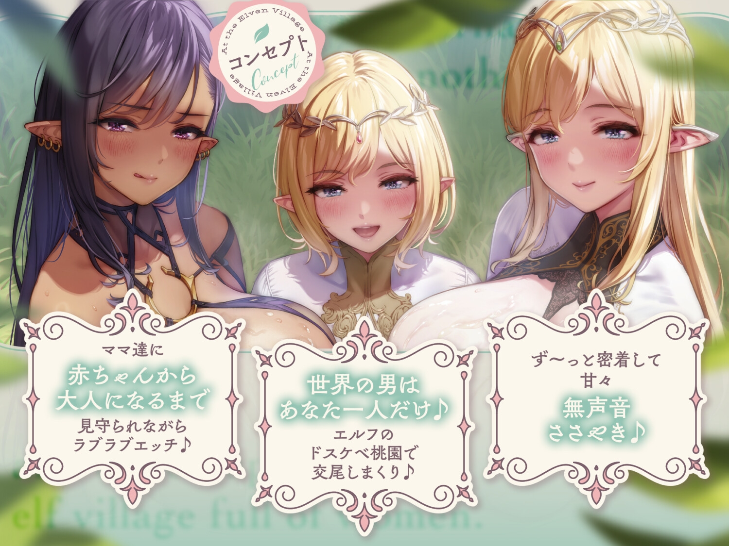 【無声音】異世界転生したら男はボクひとり~エルフの村編~【本編+6時間分耳舐めベロキス音声付】