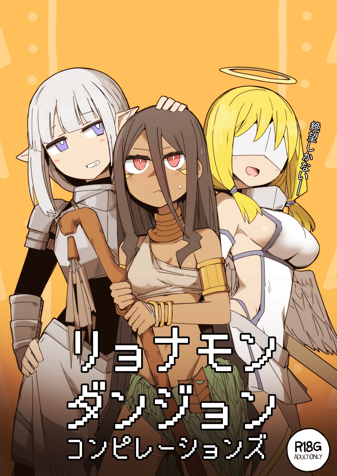 リョナモンダンジョンコンピレーションズ