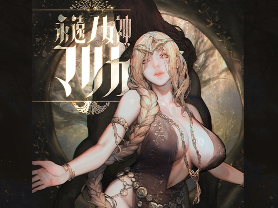 永遠ノ女神マリカ