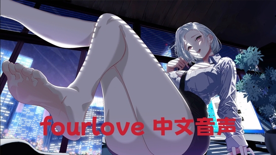 【中文音声四爱男性向】秘书对你的反霸凌