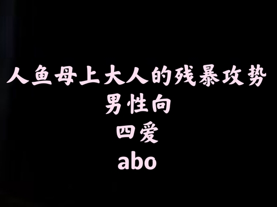 【中文音声】人鱼母上大人的残暴攻势 男性向