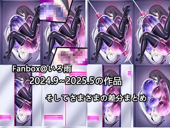 体ゼリー化作品集