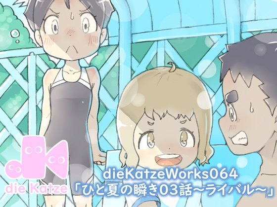 dieKatzeWorks064「ひと夏の瞬き03話～ライバル～」