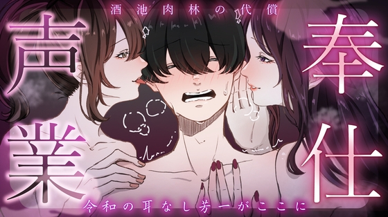 【誘惑】奉仕声業～酒池肉林の代償～【ジョセイジョウイ】/MS企画