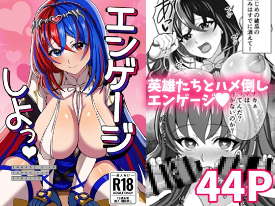 エンゲージしよっ