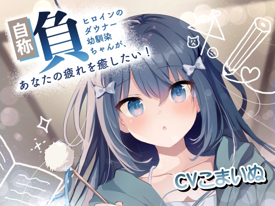 【ASMR】自称負けヒロインのダウナー幼馴染ちゃんが、あなたの疲れを癒したい！【サークル開設記念価格】