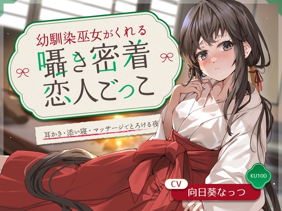 幼馴染巫女がくれる囁き密着恋人ごっこ ～耳かき・添い寝・マッサージでとろける夜～ CV:向日葵なっつ【KU100】