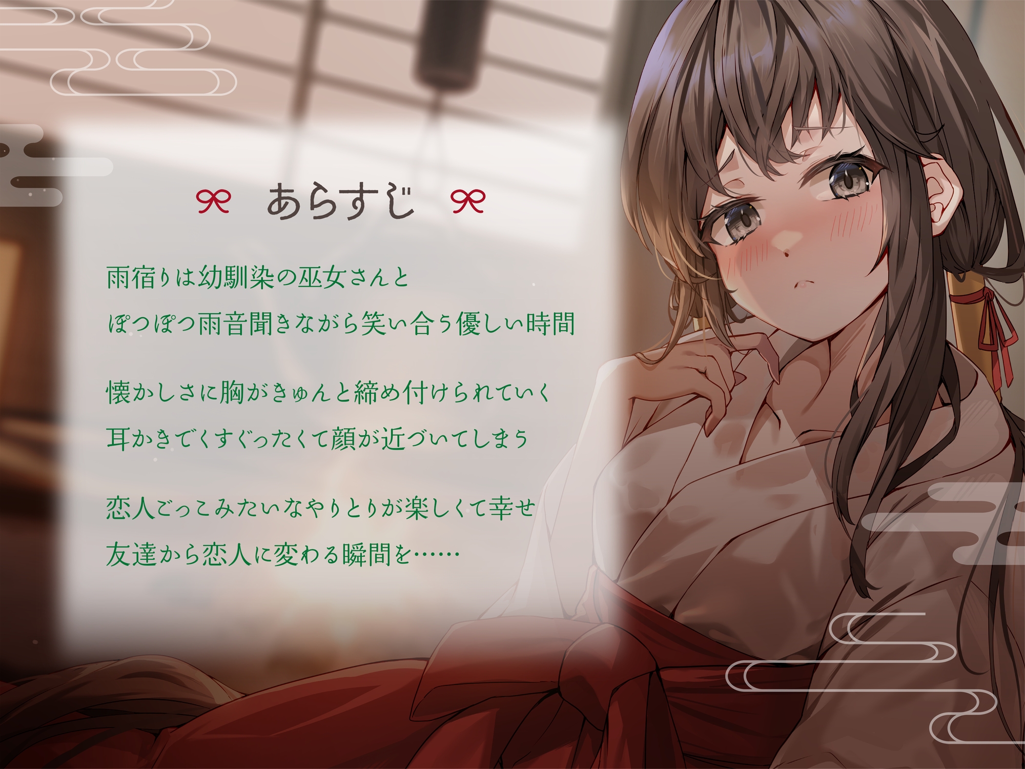 幼馴染巫女がくれる囁き密着恋人ごっこ ～耳かき・添い寝・マッサージでとろける夜～ CV:向日葵なっつ【KU100】