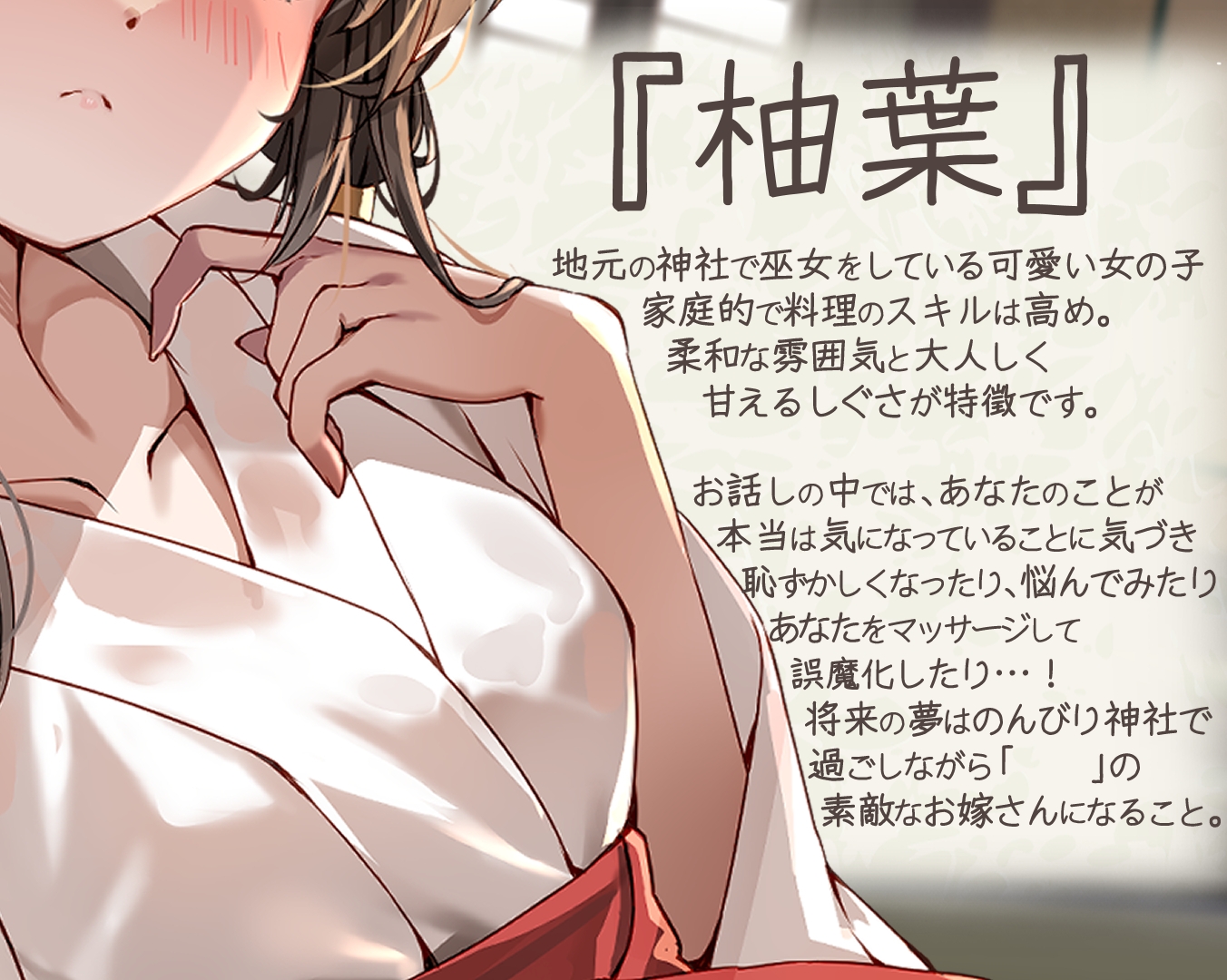 幼馴染巫女がくれる囁き密着恋人ごっこ ～耳かき・添い寝・マッサージでとろける夜～ CV:向日葵なっつ【KU100】