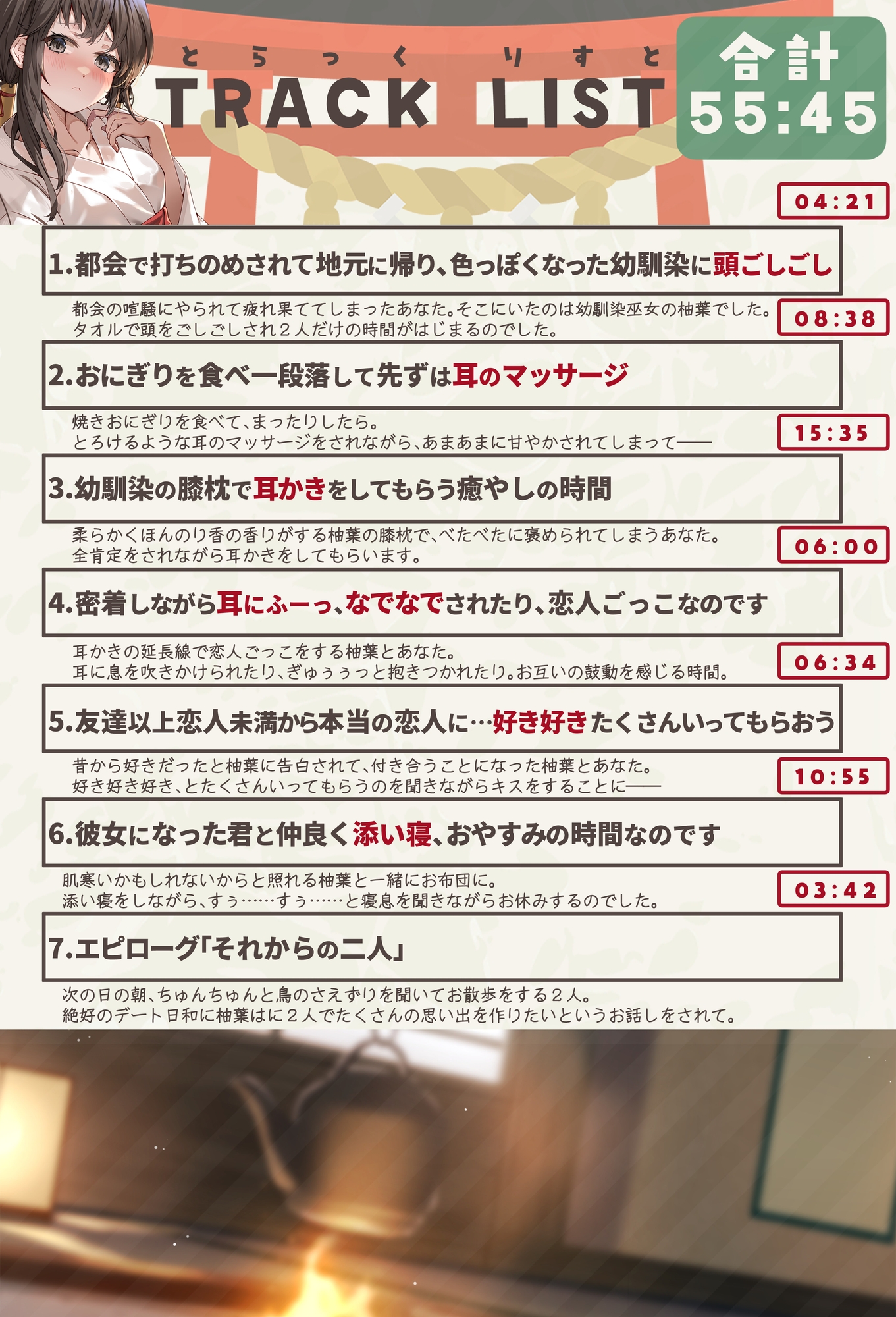 幼馴染巫女がくれる囁き密着恋人ごっこ ～耳かき・添い寝・マッサージでとろける夜～ CV:向日葵なっつ【KU100】