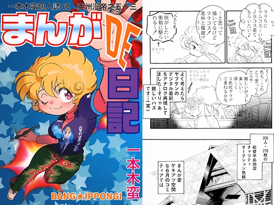 一本木蛮個人誌60　亜州漫帝之五十三　まんがDE日記