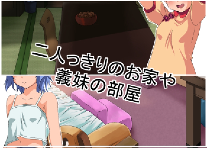 義妹ふたごックス