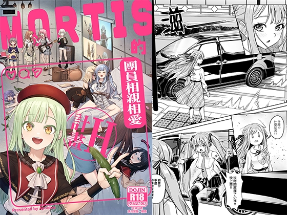 MORTIS的團員相親相愛H計畫