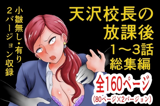 天沢校長の放課後・総集編