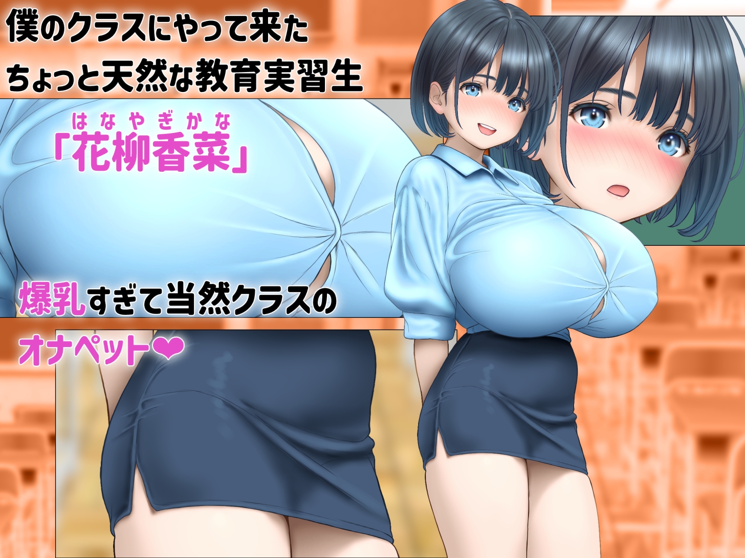 教室でオナニー未遂したのを隠すため仮病を使ったら爆乳教育実習生に白いおしっこを搾り取られた話