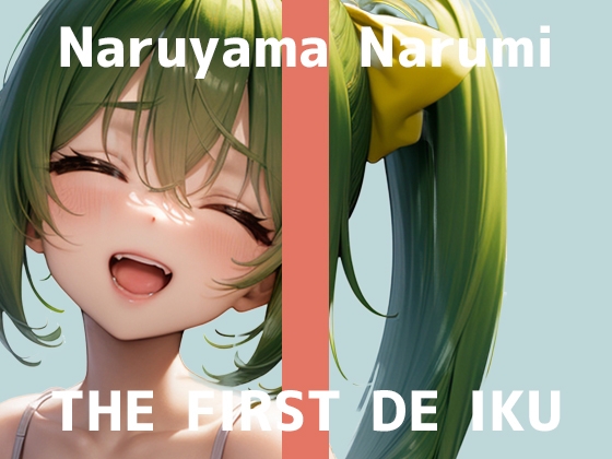 【初体験オナニー実演】THE FIRST DE IKU【鳴山なるみ - すりこぎ棒】